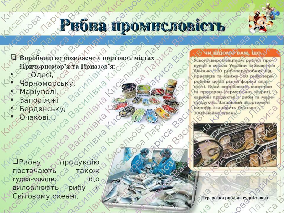 Рибна промисловість Рибну продукцію постачають також судна-заводи, що виловлюють рибу у Світовому океані. Переробка риби на судні-заводі Виробництв... Рибна промисловість Рибну продукцію постачають також судна-заводи, що виловлюють рибу у Світовому океані. Переробка риби на судні-заводі Виробництв...