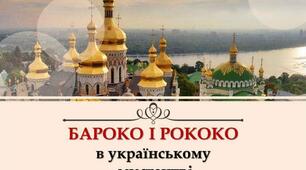 Бароко і рококо в українському мистецтві