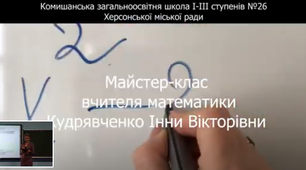 Майстер-клас вчителя математики "Соціалізація учнів шляхом впровадження STEM-освіти". Вчитель року - 2021.