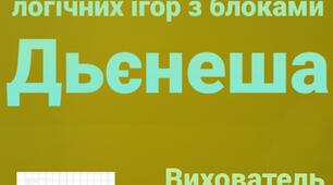 Презентація.  Логічні ігри з блоками Дьєнеша. Логічні блоки допомагають дитині опановувати розумовими операціями і діями, важливими як в плані математичної підготовки  так і з точки зору інтелектуального розвитку.