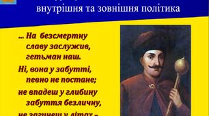 Тема: Гетьман І. Виговський, його зовнішня та внутрішня політика