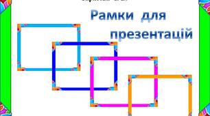 Фони  для  презентацій  "Рамки"