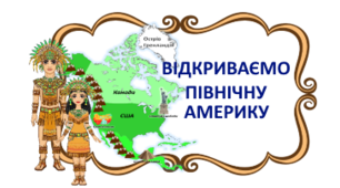 Стіна слів до тематичного місяця "Відкриваємо Північну Америку". Я досліджую світ. 2 клас
