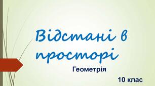 Відстані в просторі