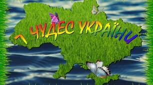 Краєзнавчий посібник з тематичними вікторинами "7 чудес України"