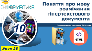 Поняття про мову розмічання гіпертекстового документа