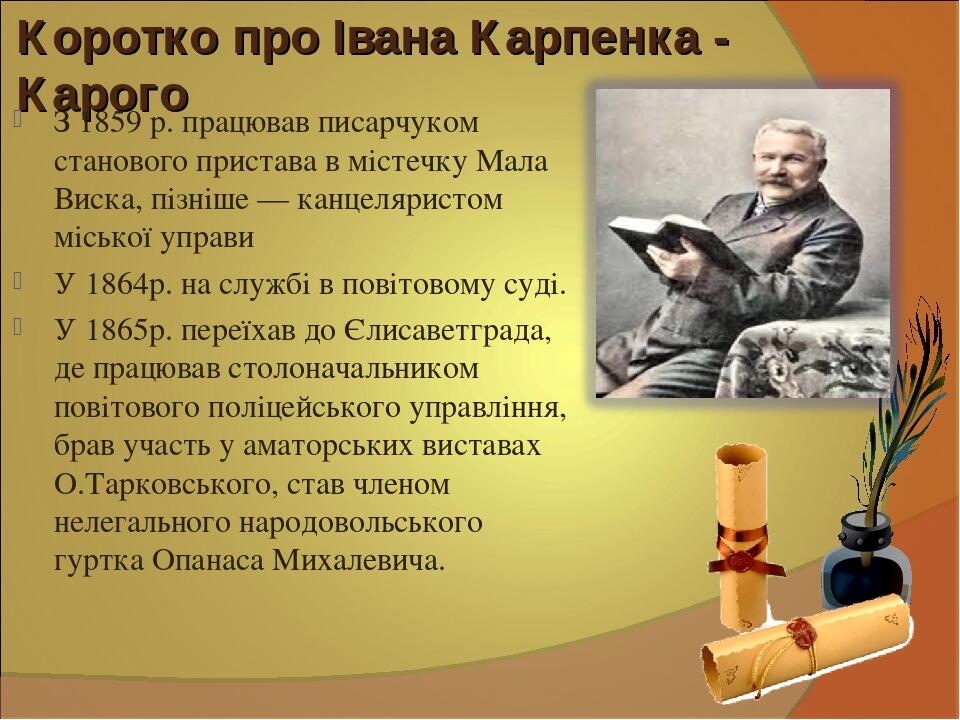 Презентация иван карпенко карий