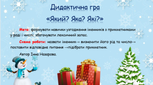 Дидактична гра "Який? Яка? Які?"