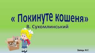 Мнемотаблиця для переказування оповідання В.Сухомлинського " Покинуте кошеня"