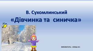 Мнемотаблиця для переказування оповідання В.Сухомлинського " Дівчинка та синичка"