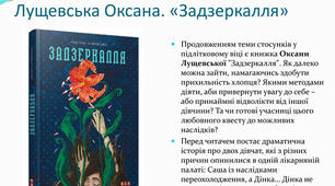 Урок позакласного читання. Оксана Лущевська «Задзеркалля»