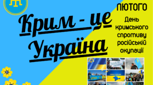 Постер "Крим - це Україна" (до Дня кримського спротиву російській окупації)