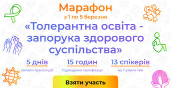 https://vseosvita.ua/marathon/tolerantna-osvita-zaporuka-zdorovoho-suspilstva-3.html