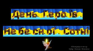 Презентація "День Героїв Небесної Сотні"