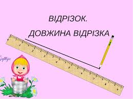 Картинки по запросу "відрізок картинки"