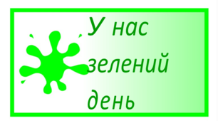 Презентація до заняття "Зелений словник  з QR- кодами"