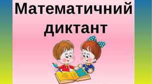 24.05  Математичний диктант