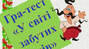 Гра-тест "У світі забутих слів"