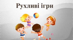 Методичні рекомендації по застосуванню рухливих ігор на уроках фізичної культури в НУШ