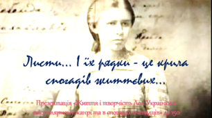 Презентація «Життя і творчість Лесі Українки в епістолярному жанрі та в спогадах очевидців» до 150 річчя з дня народження письменниці