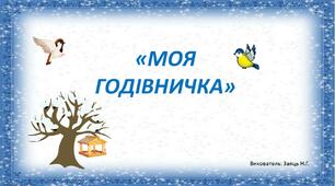 Картини для вивчення вірша " Моя годівничка"