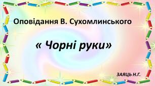 Мнемотаблиця оповідання В.сухомлинського " Чорні руки"