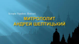 Презентація: «Постаті в історії України. Митрополит Андрей Шептицький»