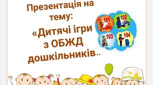 Презентація на тему: "Дитячі ігри з ОБЖД"
