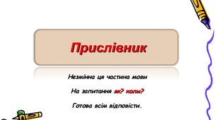 Прислівник. Підготовка до ЗНО 