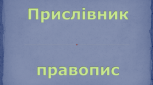 Написання прислівників. Підготовка до ЗНО