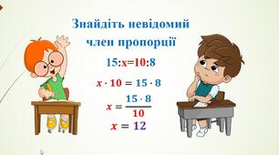 Знаходження невідомого члена пропорції