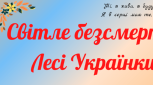 Постер "Світле безсмертя  Лесі Українки" до 150-річчя від дня народження поетеси