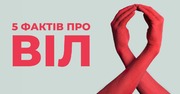 Що необхідно знати про ВІЛ: міфи та факти