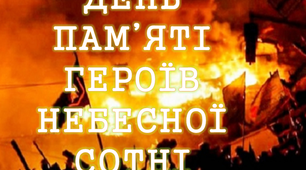 Розтяжка «День пам'яті героїв Небесної сотні»