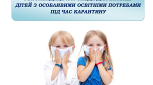 РЕКОМЕНДАЦІЇ ЛОГОПЕДА ДЛЯ БАТЬКІВ ДІТЕЙ З ОСОБЛИВИМИ ОСВІТНІМИ ПОТРЕБАМИ ПІД ЧАС КАРАНТИНУ
