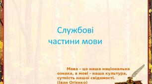  Правопис службових частин мови. Підготовка до ЗНО