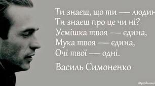 Василь Симоненко