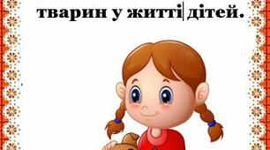 Консультація для батьків:  Роль домашніх тварин у житті дітей.