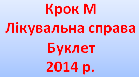 Крок М Лікувальна справа Буклет 2014 р.