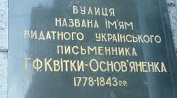 Література рідного краю “ Харків в житті і творах Г.Ф. Квітки Основ’яненка ”.