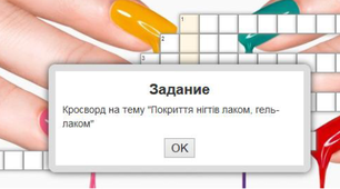 Кросворд "Покриття нігтів лаком, гель-лаком"