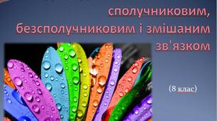 Однорідні члени речення зі сполучниковим, безсполучниковим і змішаним зв'язком (8клас)