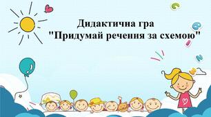 Дидактична гра "Придумай речення за схемою" для дітей старшої групи