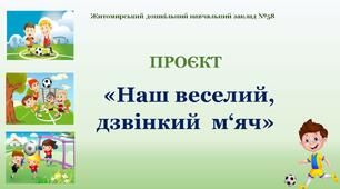 Проєкт "Мій веселий, дзвінкий м'яч"
