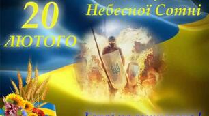 20 лютого — День пам’яті Героїв Небесної Сотні