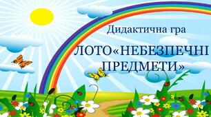Дидактична гра " Лото. Небезпечні  предмети"