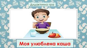 Дидактична гра "Моя улюблена каша"