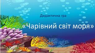 Дидактична гра " Чарівний світ моря"