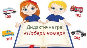Дидактична гра " Набери номер"
