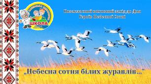 Позакласний захід до Дня Героїв Небесної Сотні  "Небесна Сотня білих журавлів..."